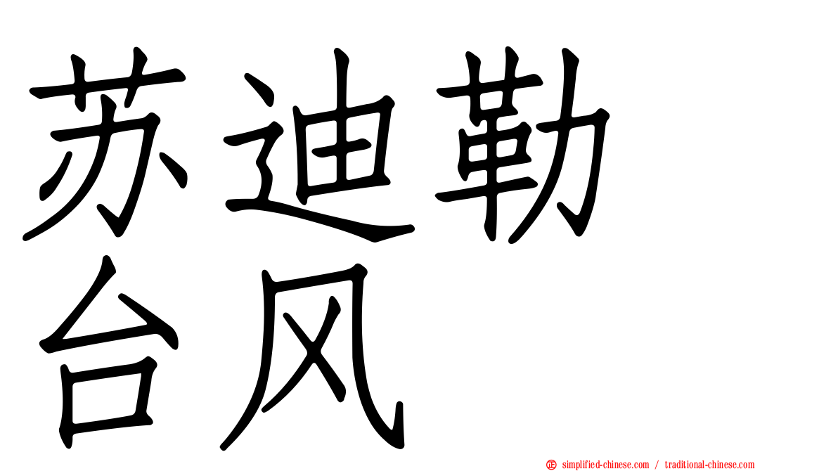 苏迪勒　台风